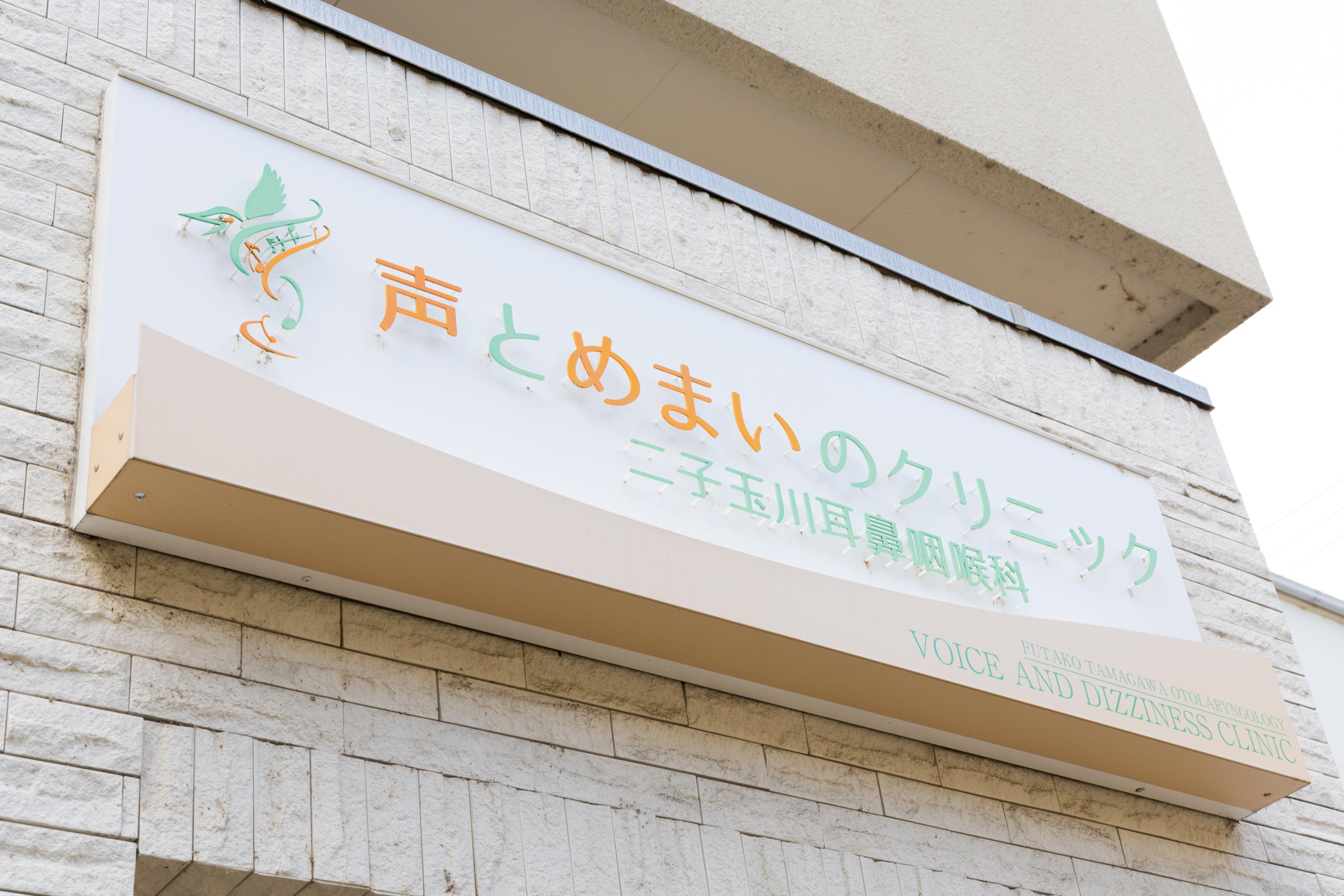 【二子玉川駅】徒歩５分/耳鼻科ｸﾘﾆｯｸの非常勤看護師さん募集！（子育て中のママ看護師さん歓迎）
